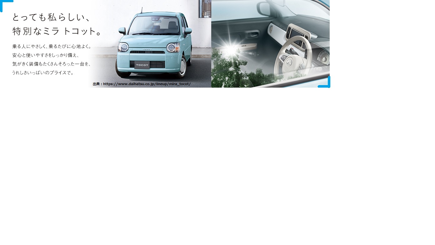 ダイハツミラトコット引き相場情報21年7月 安く購入するお得情報 Car Info Tokyo