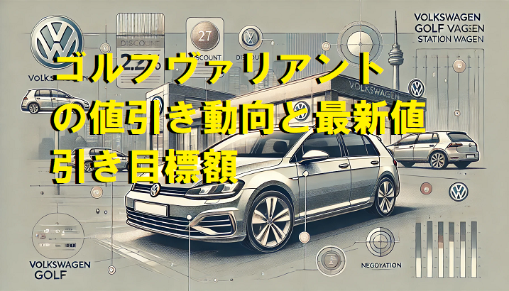 VW ゴルフヴァリアント値引き相場情報2024年10月！安く買う商談術-car-info.tokyo- |  【クルマと趣味の小部屋】car-info.tokyo